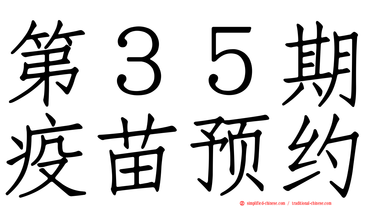 第３５期疫苗预约
