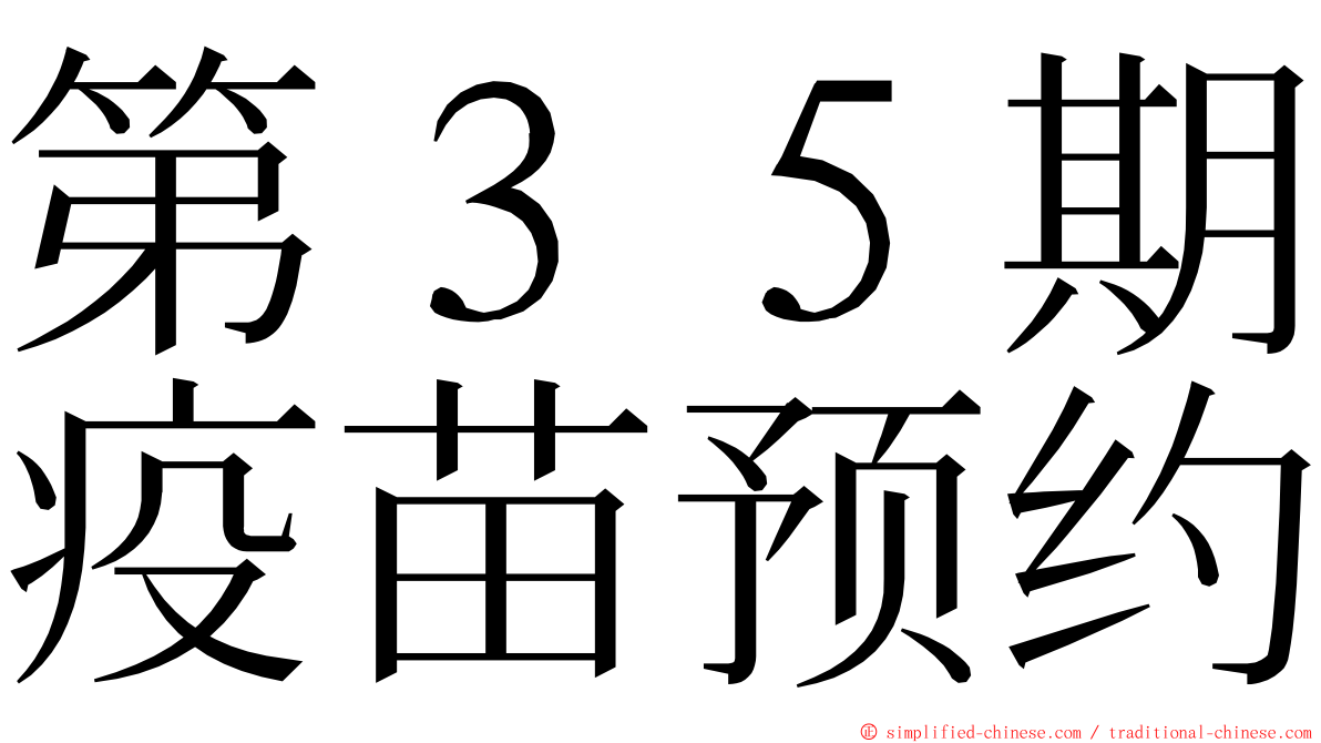 第３５期疫苗预约 ming font