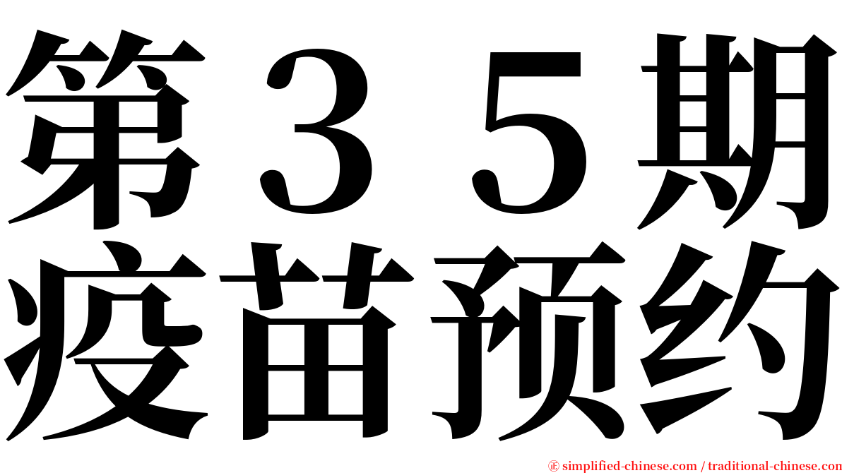 第３５期疫苗预约 serif font