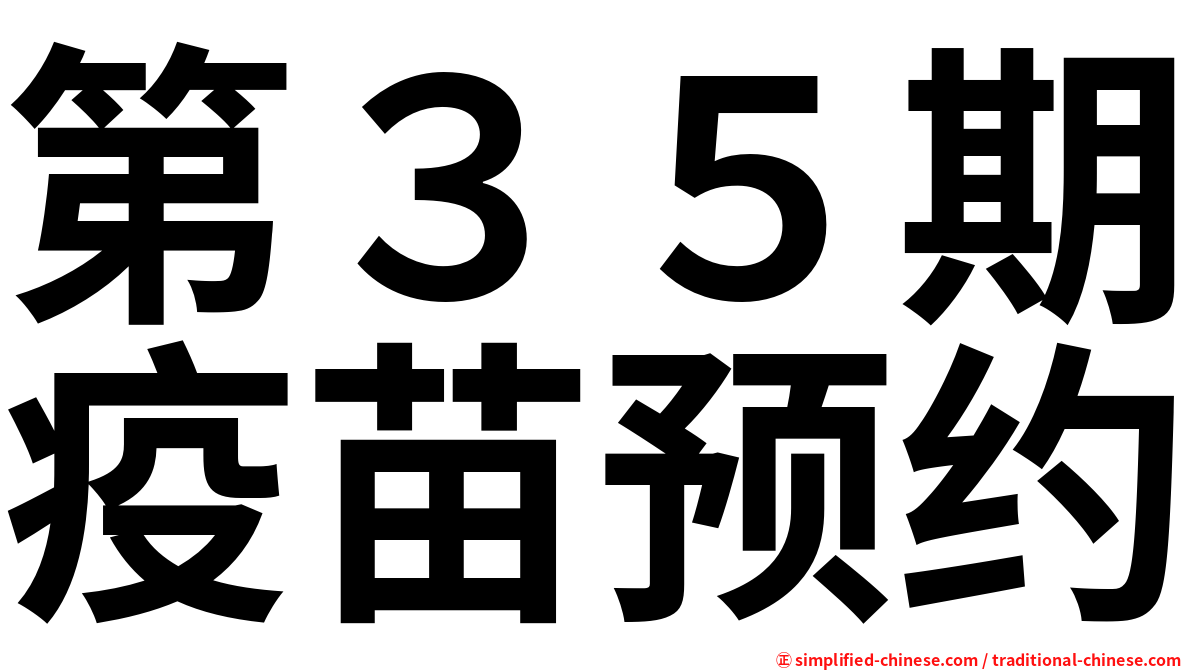 第３５期疫苗预约