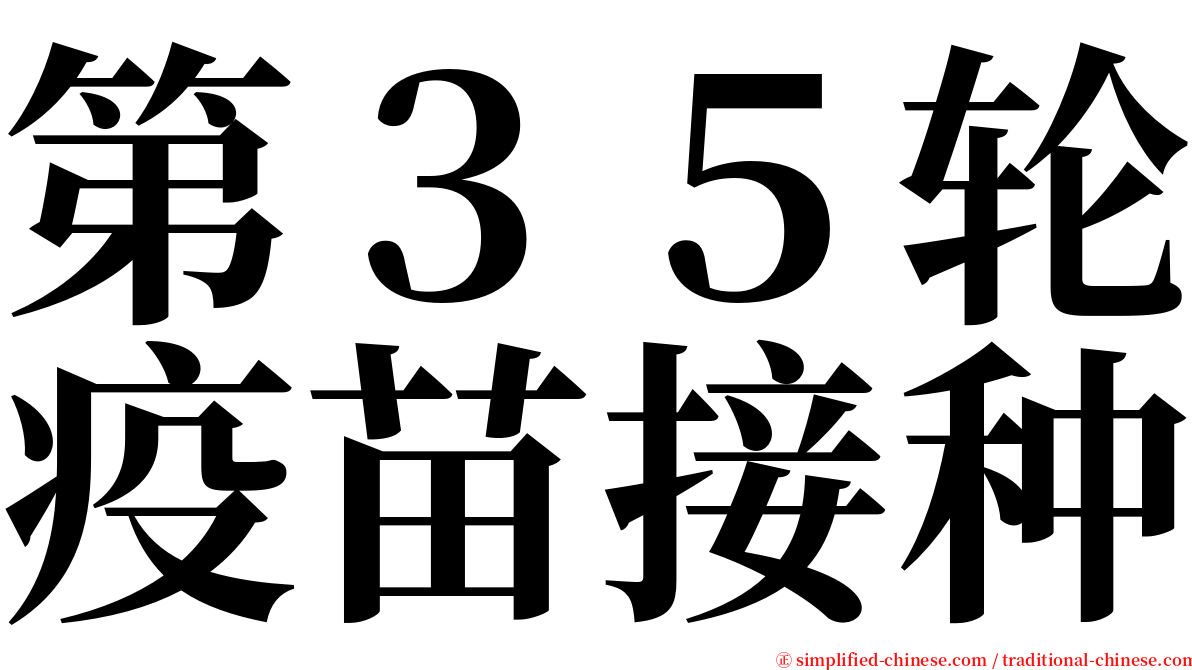 第３５轮疫苗接种 serif font