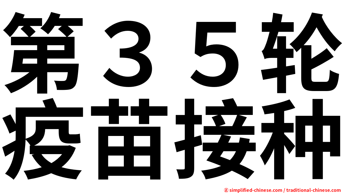 第３５轮疫苗接种