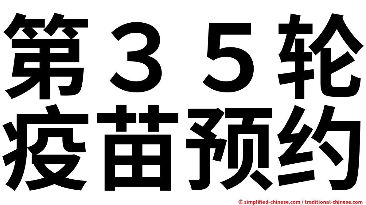 第３５轮疫苗预约