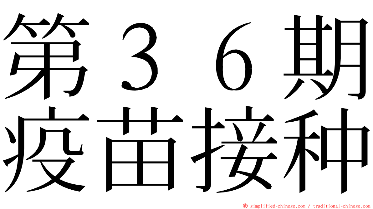 第３６期疫苗接种 ming font