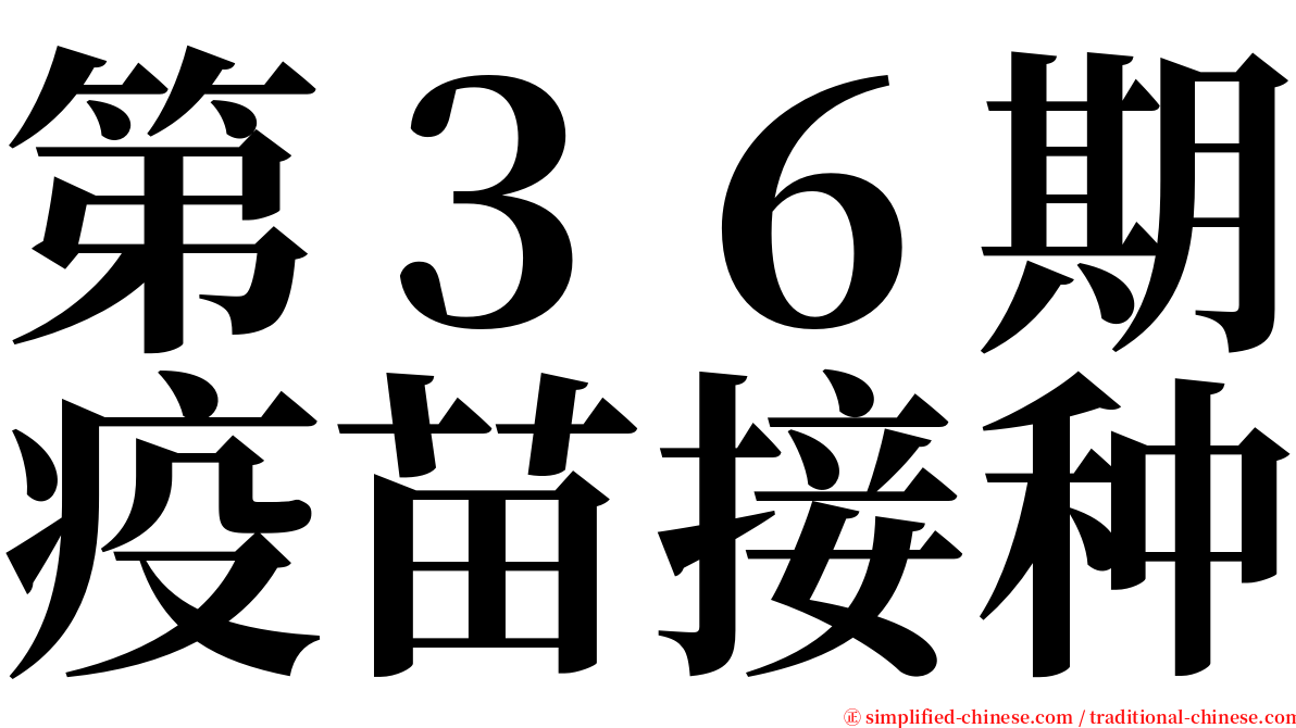 第３６期疫苗接种 serif font