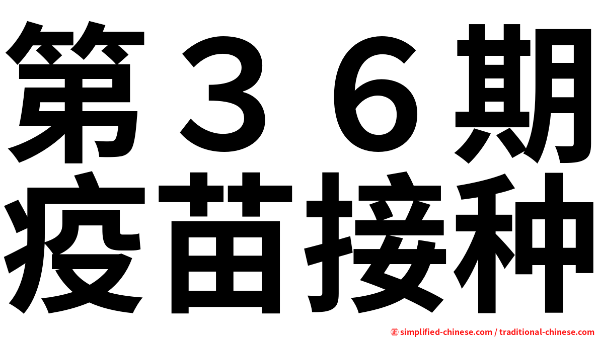第３６期疫苗接种