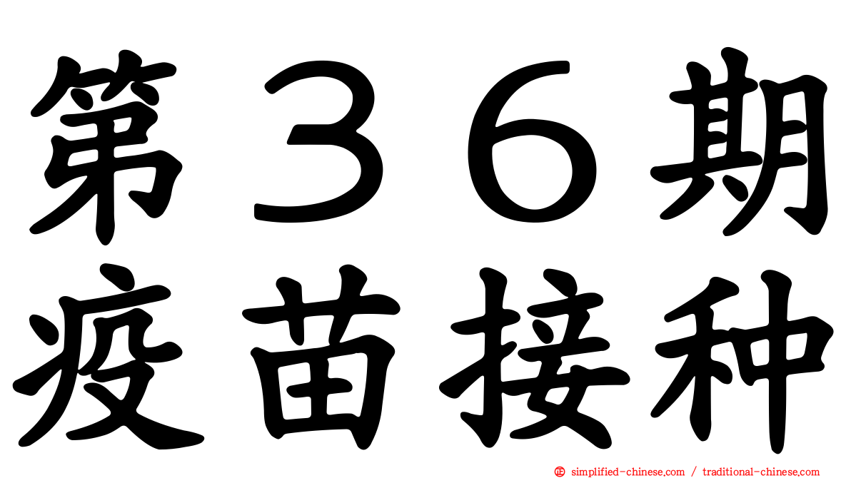 第３６期疫苗接种