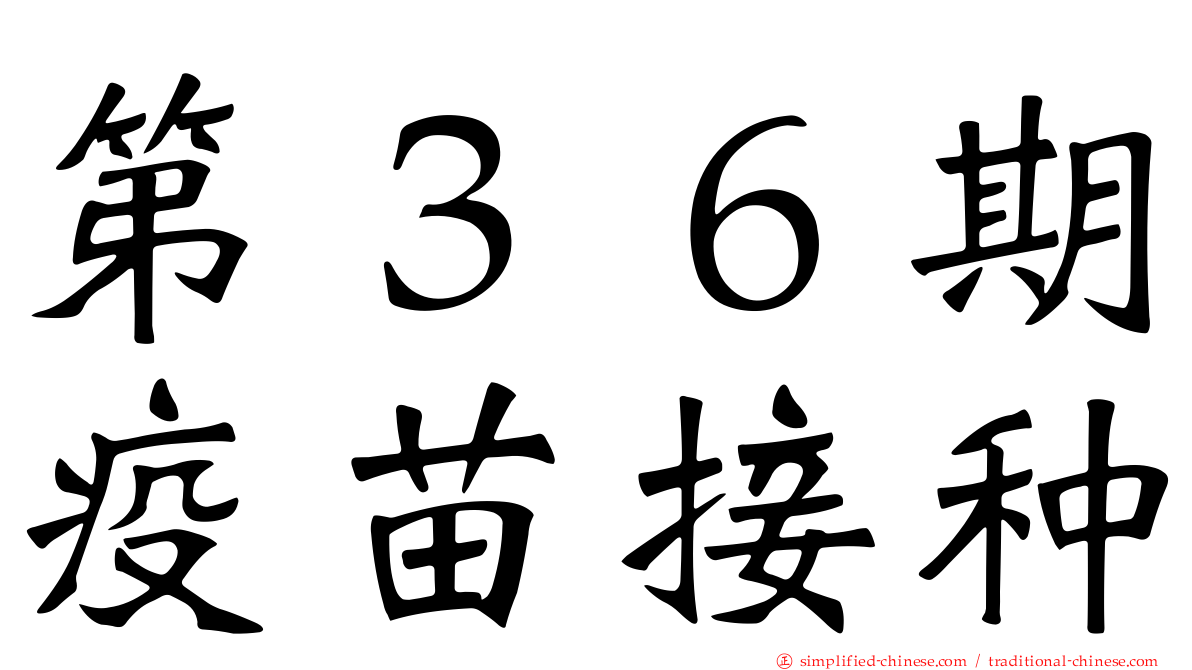 第３６期疫苗接种