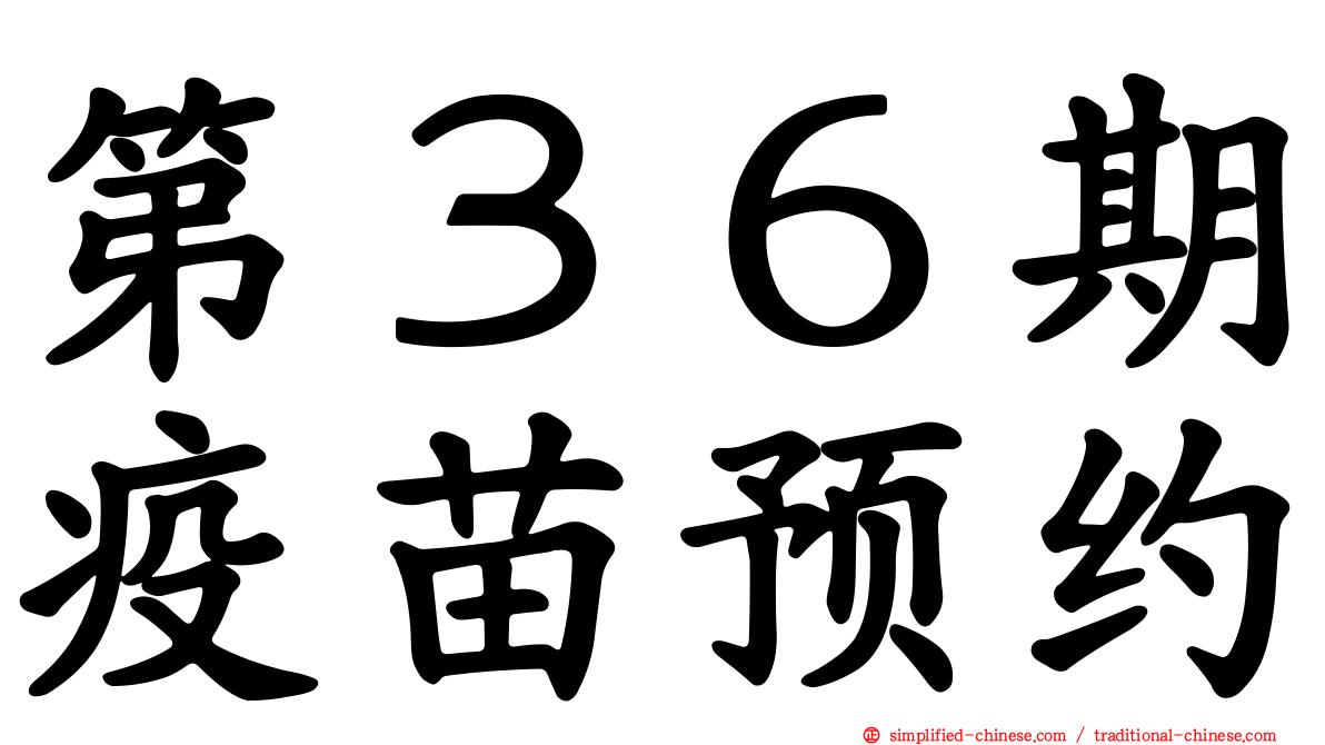 第３６期疫苗预约