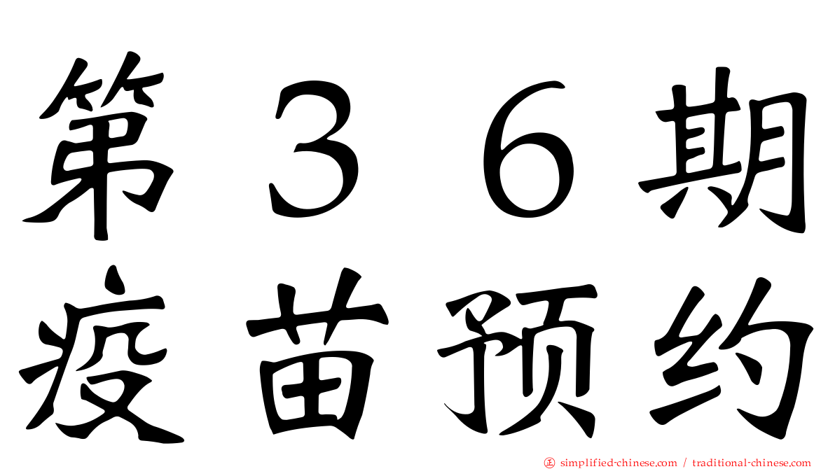 第３６期疫苗预约