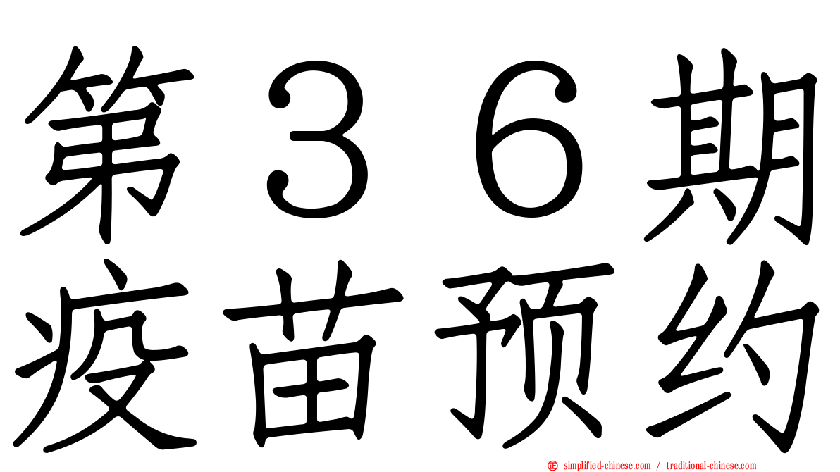 第３６期疫苗预约