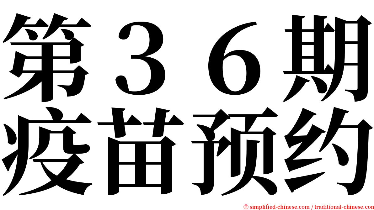 第３６期疫苗预约 serif font