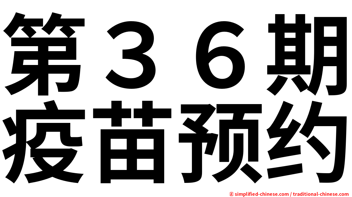 第３６期疫苗预约