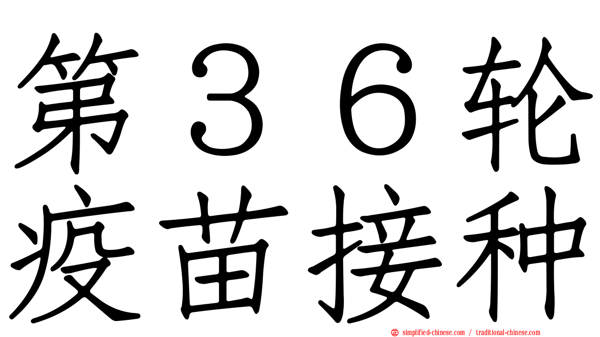 第３６轮疫苗接种