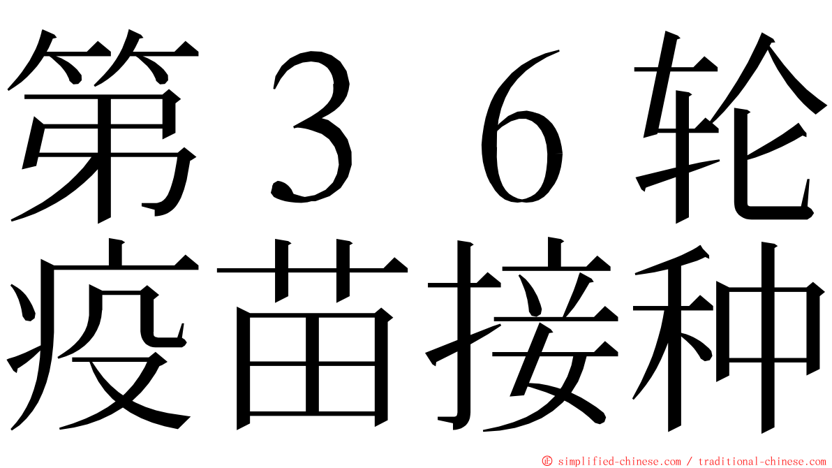 第３６轮疫苗接种 ming font
