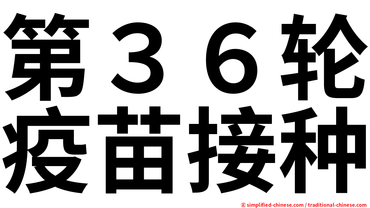 第３６轮疫苗接种