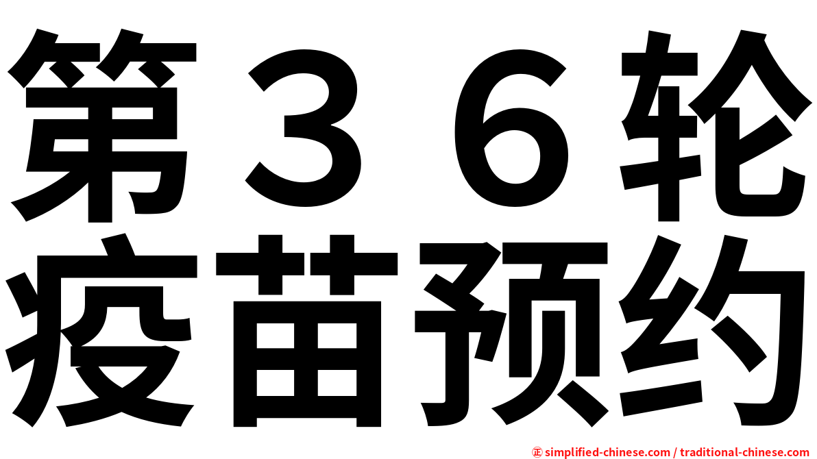 第３６轮疫苗预约