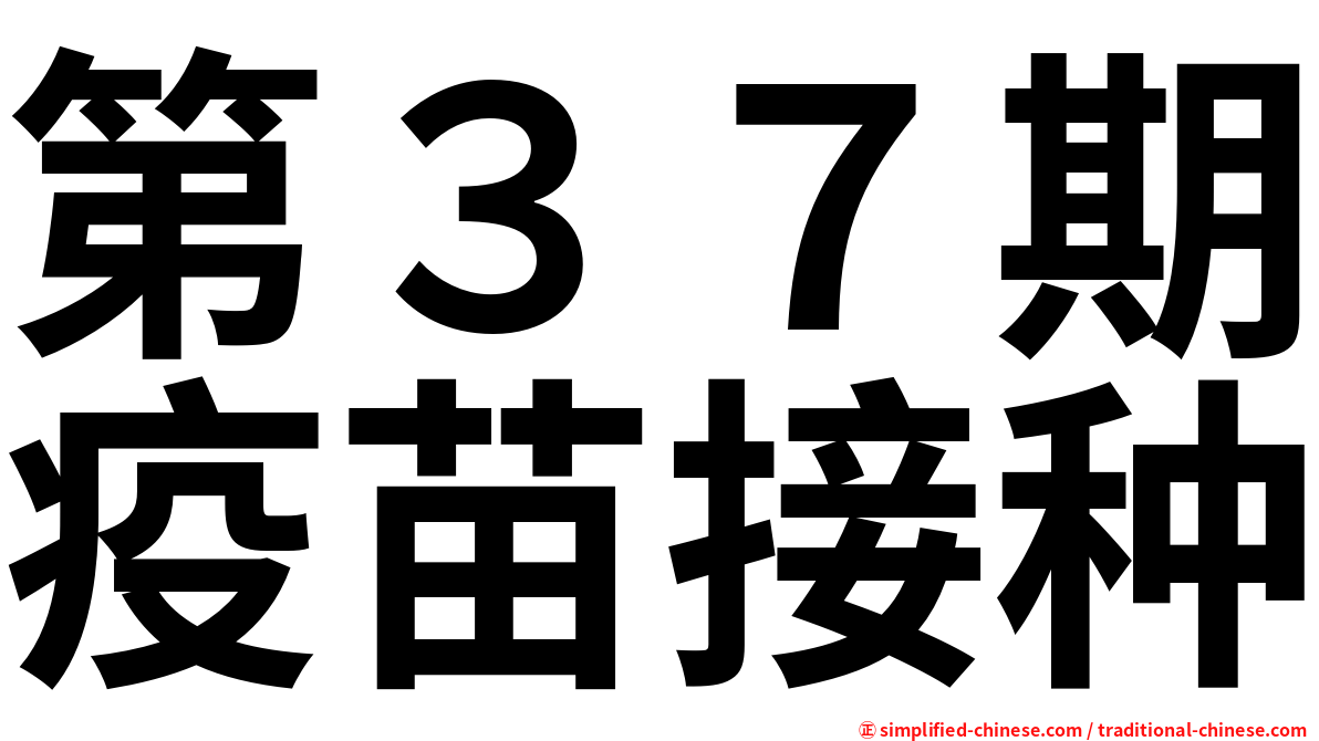 第３７期疫苗接种