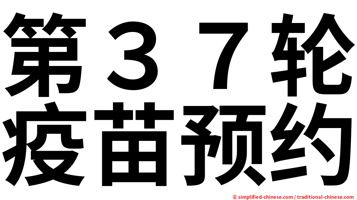 第３７轮疫苗预约