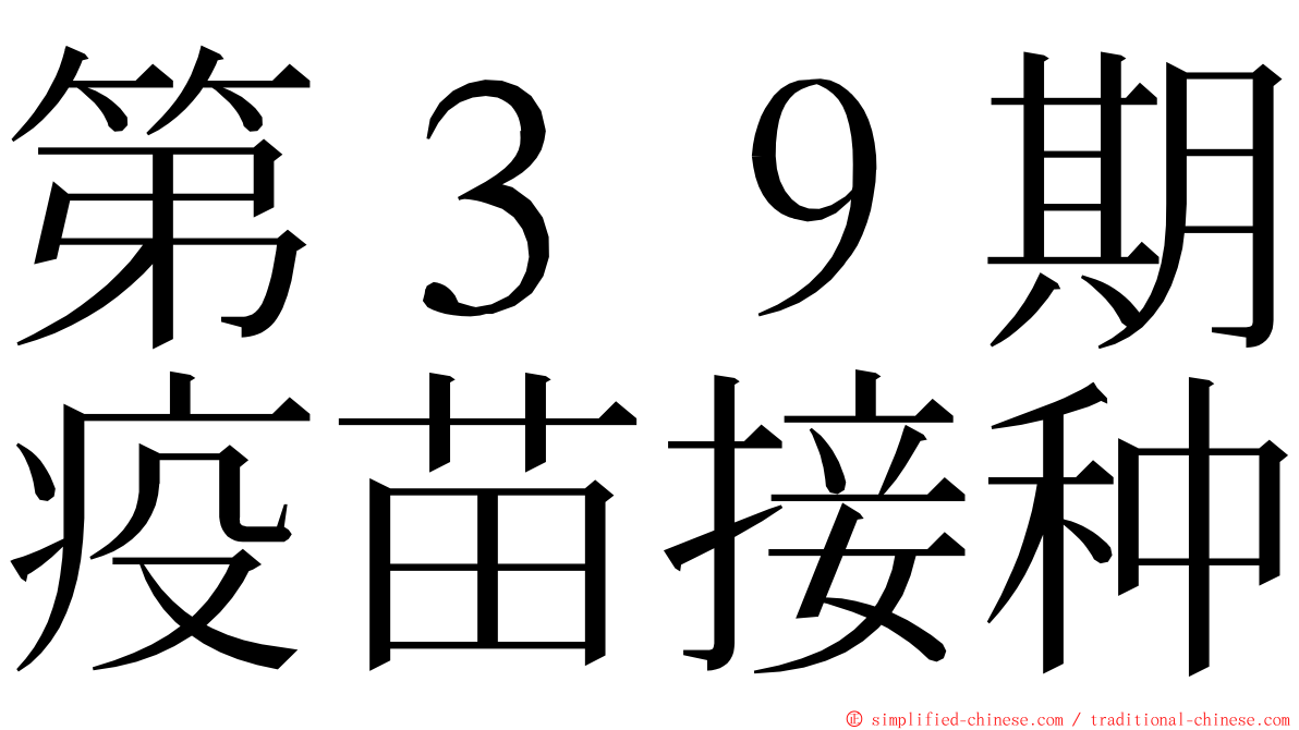 第３９期疫苗接种 ming font