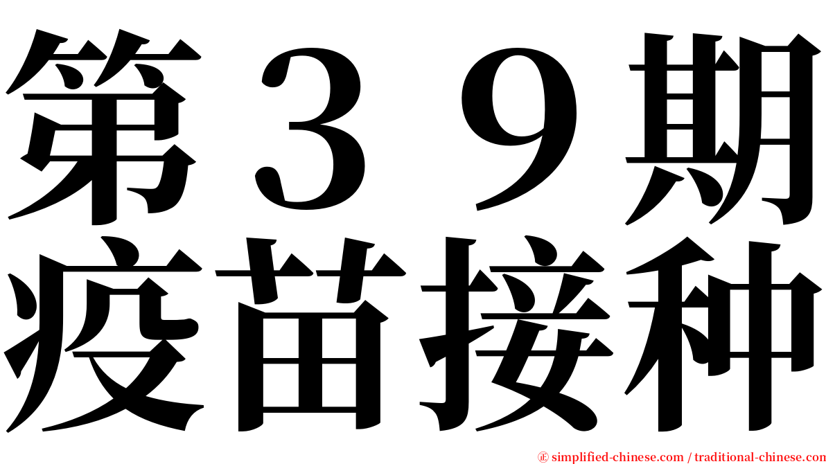 第３９期疫苗接种 serif font