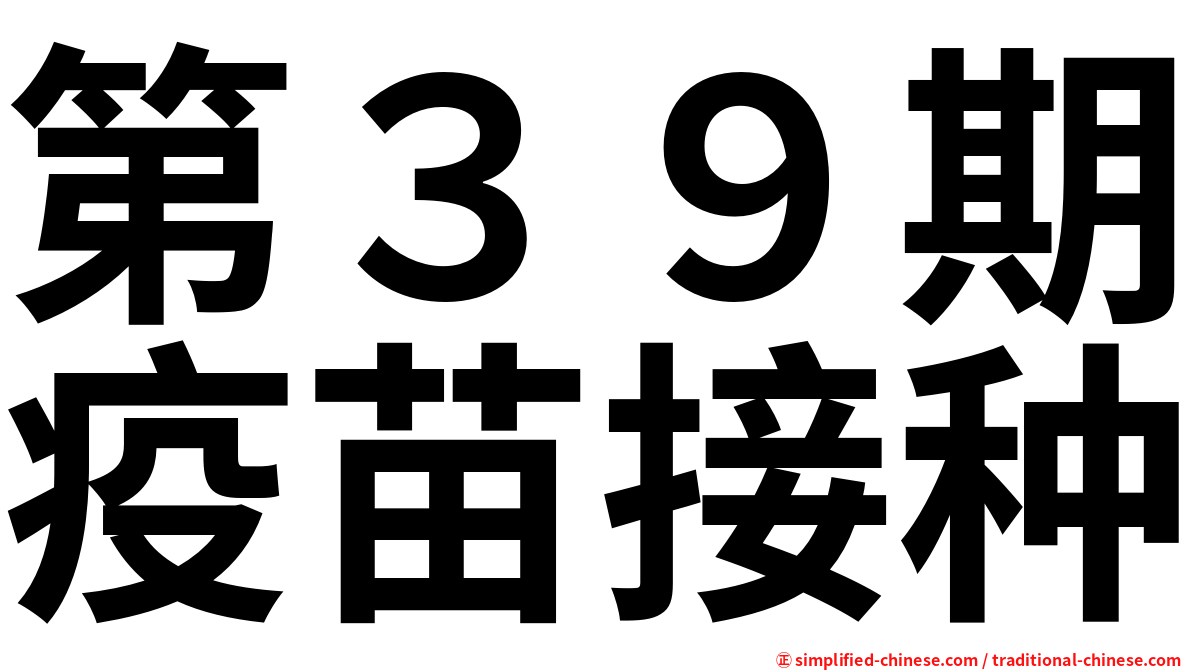 第３９期疫苗接种