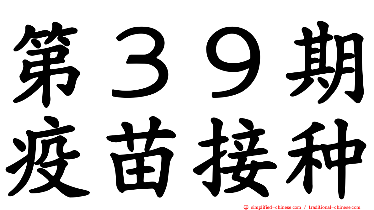第３９期疫苗接种