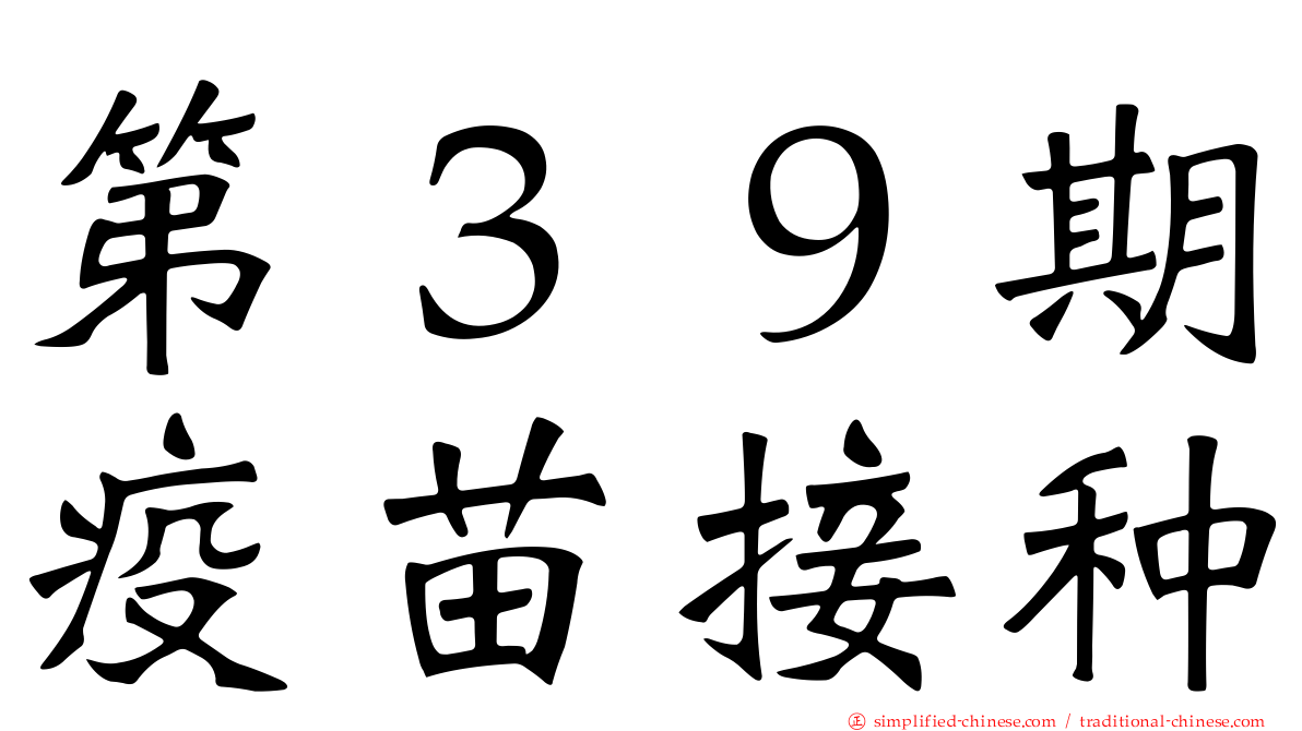 第３９期疫苗接种