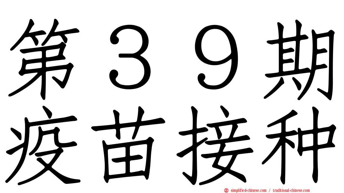 第３９期疫苗接种