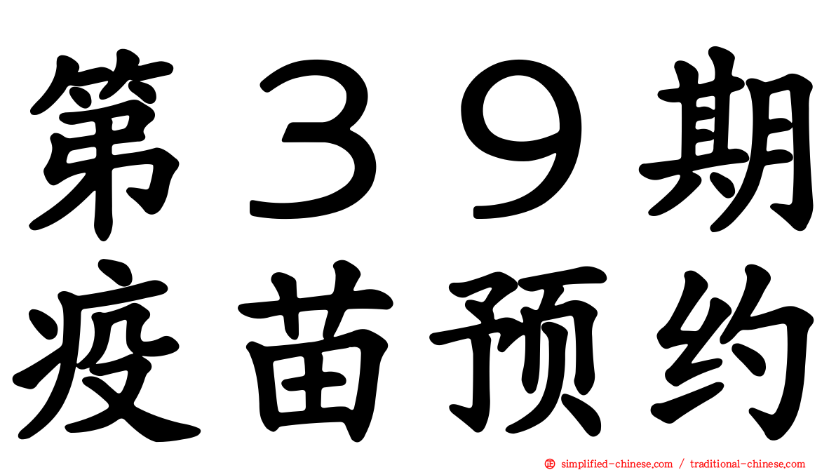 第３９期疫苗预约