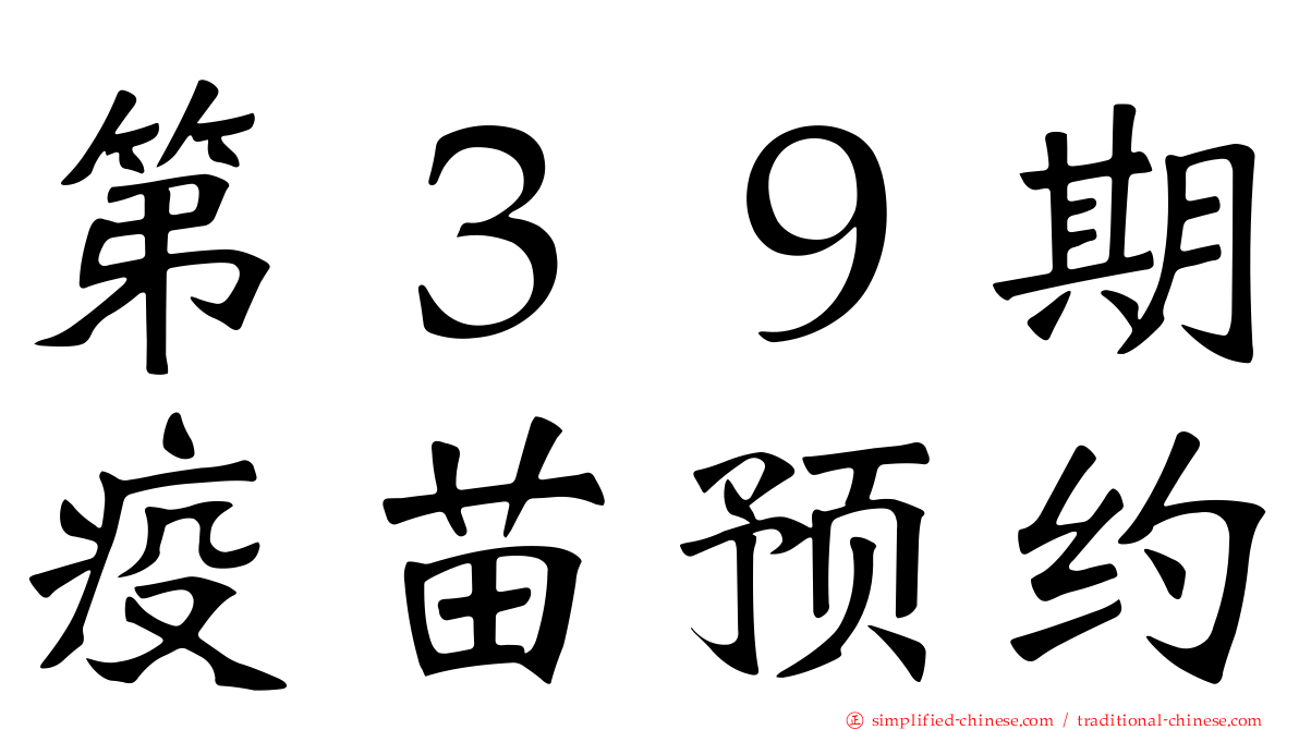 第３９期疫苗预约
