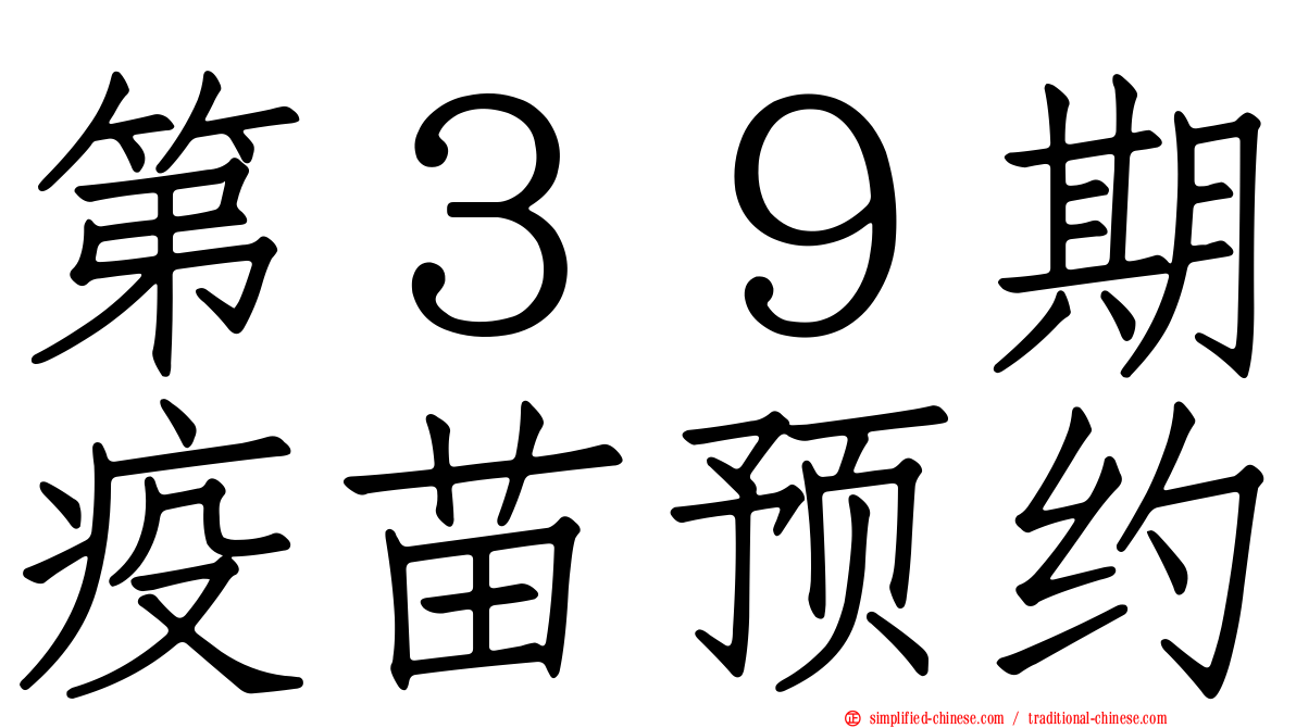 第３９期疫苗预约