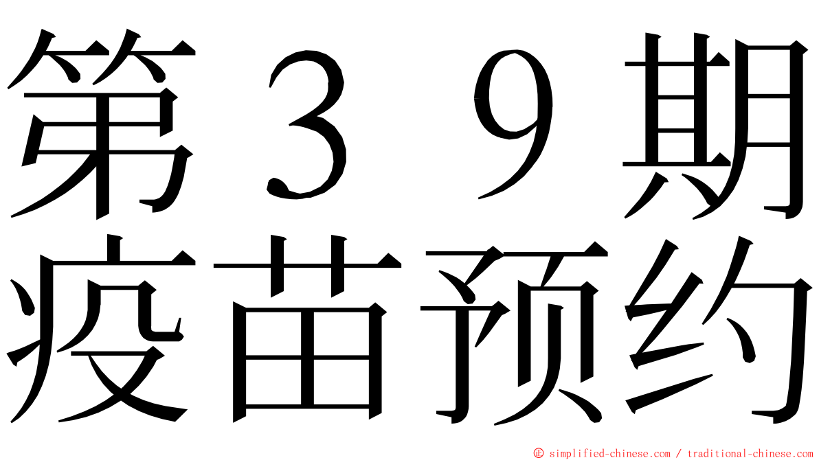 第３９期疫苗预约 ming font