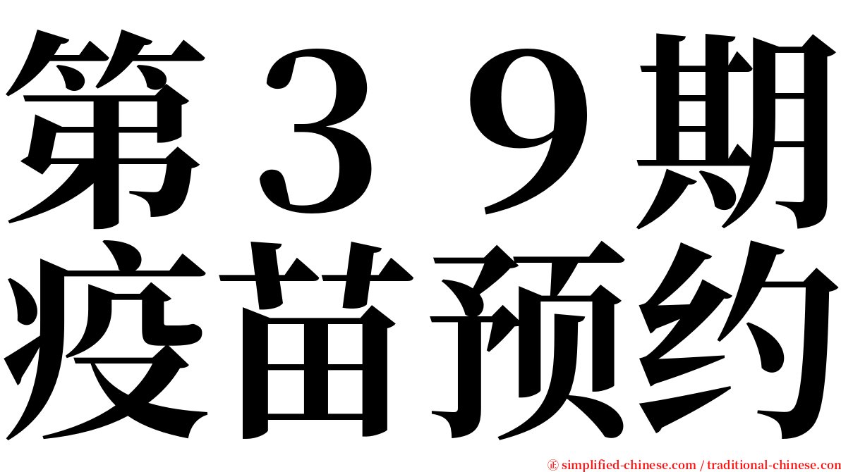 第３９期疫苗预约 serif font