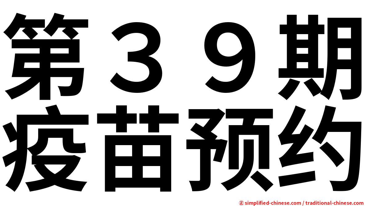 第３９期疫苗预约