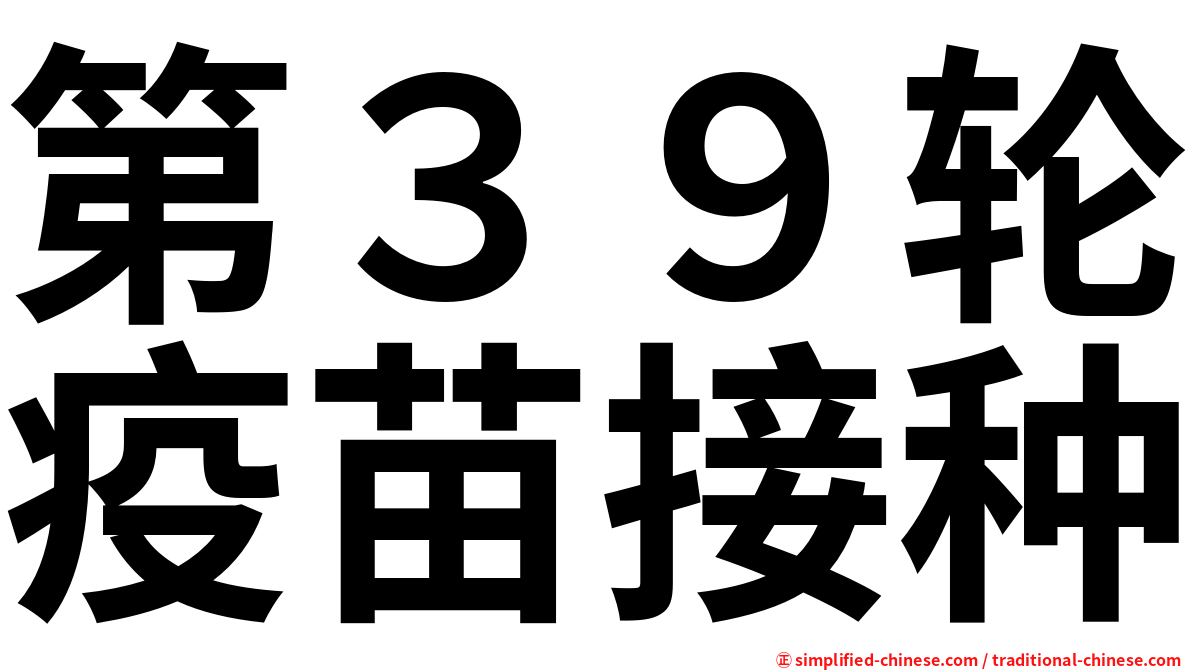 第３９轮疫苗接种