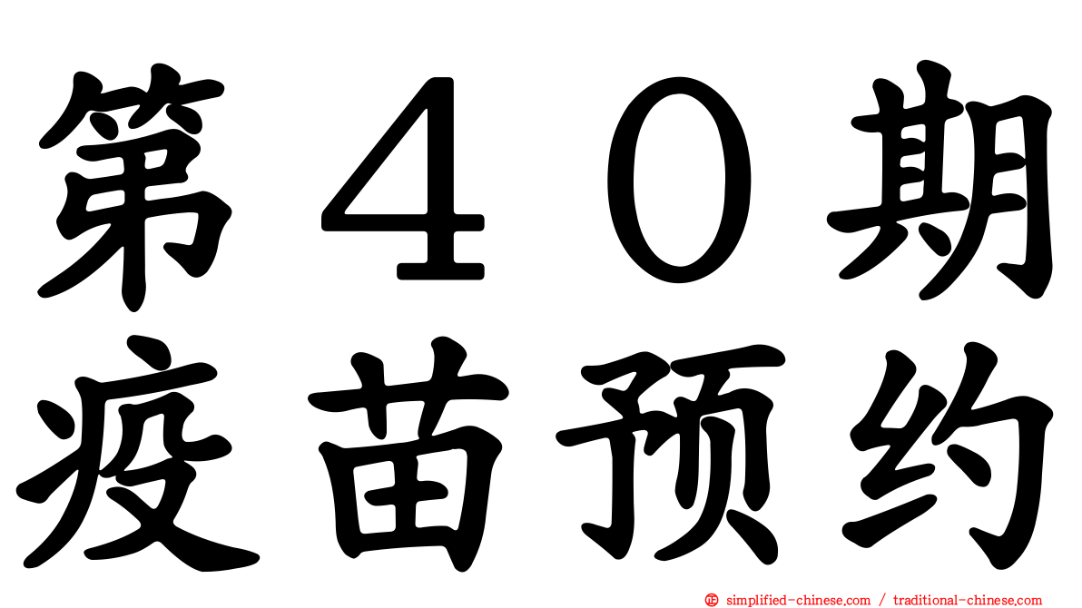 第４０期疫苗预约
