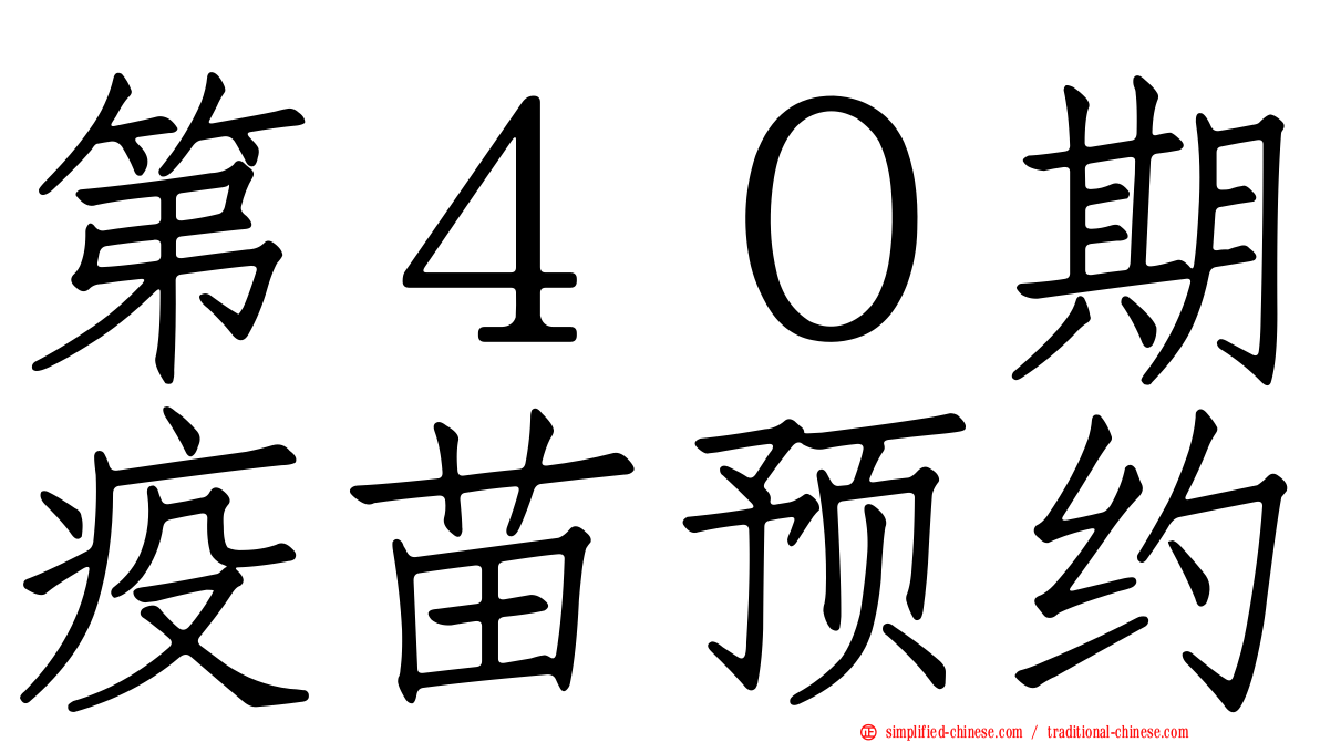 第４０期疫苗预约