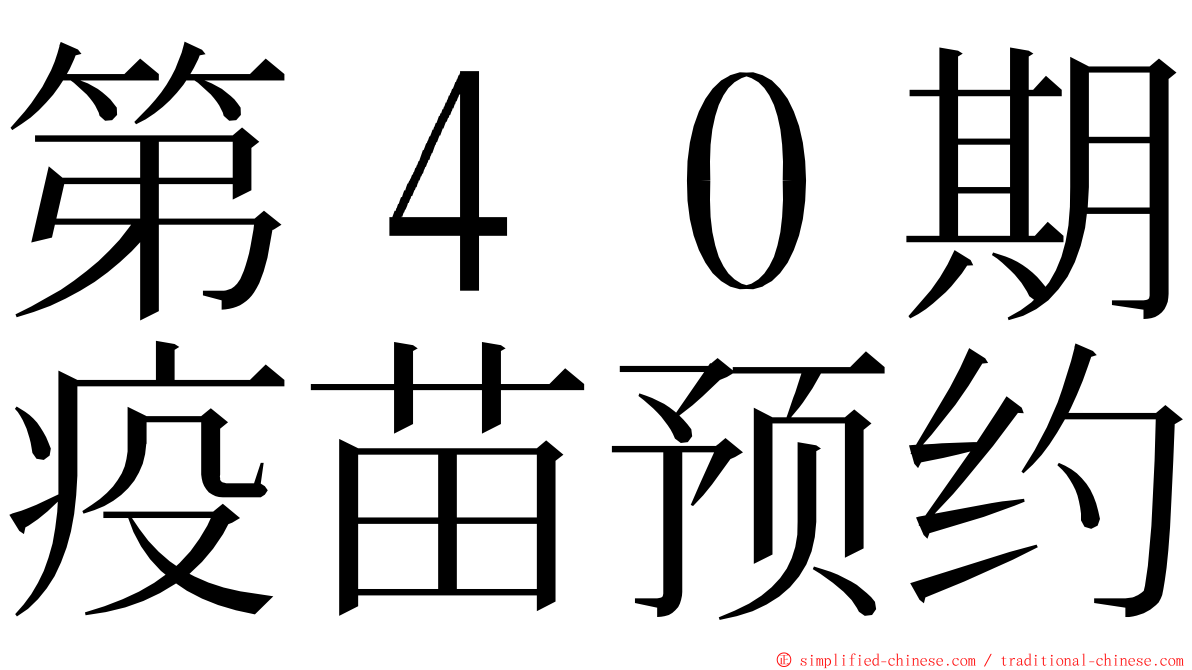 第４０期疫苗预约 ming font