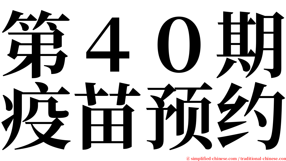 第４０期疫苗预约 serif font