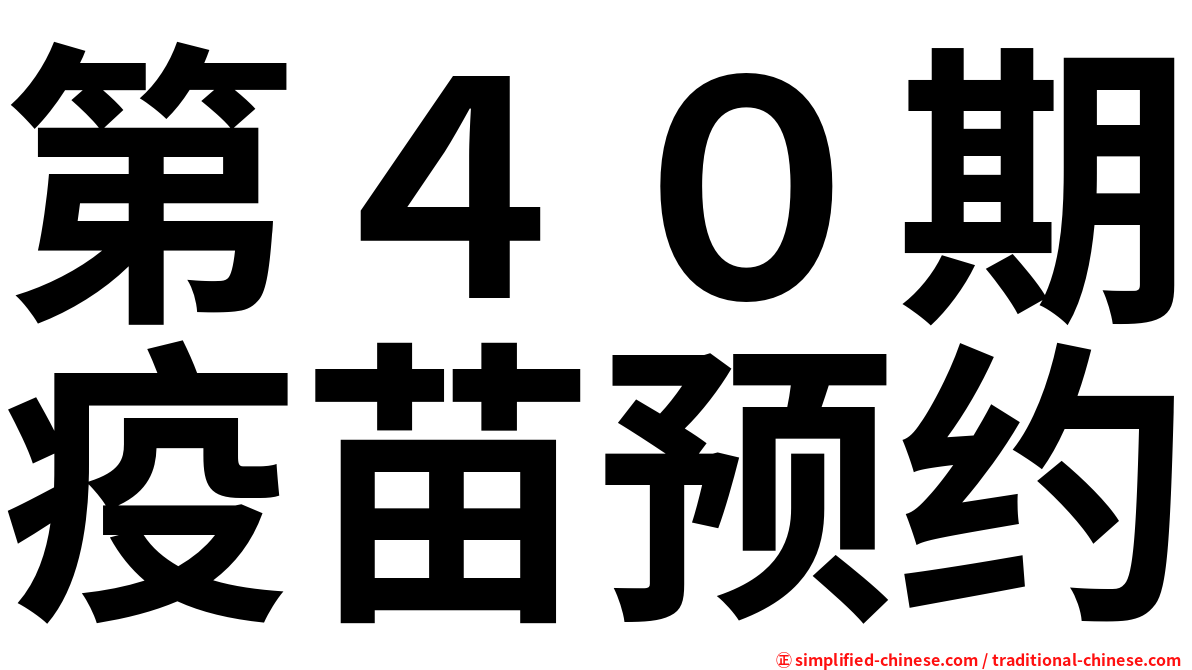 第４０期疫苗预约