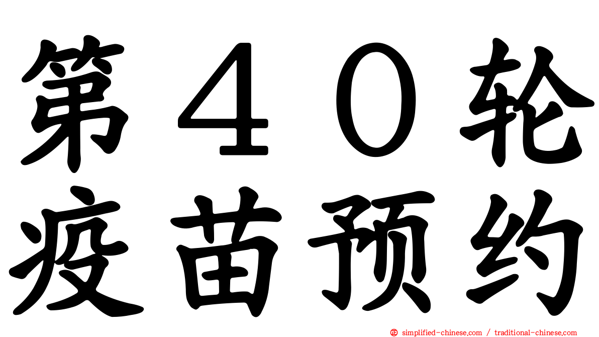 第４０轮疫苗预约