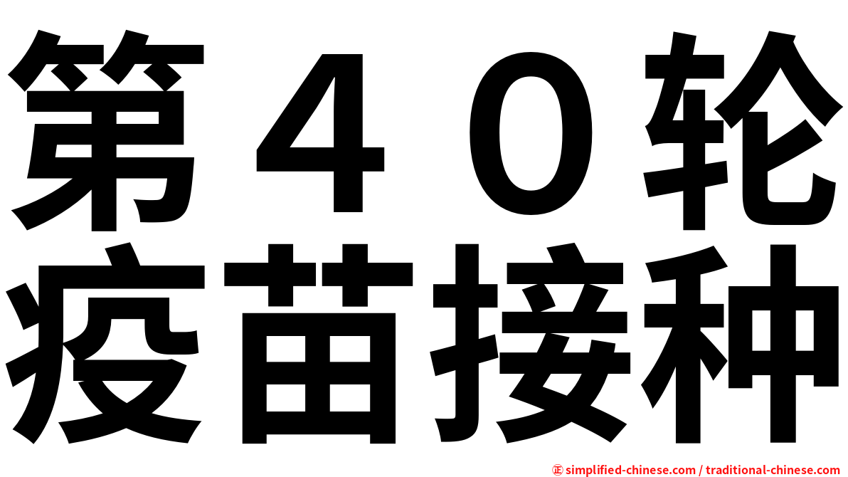 第４０轮疫苗接种
