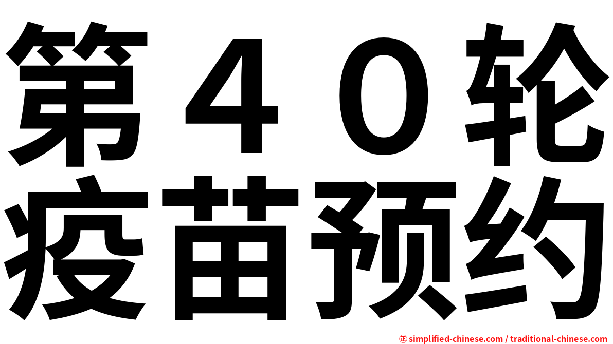第４０轮疫苗预约