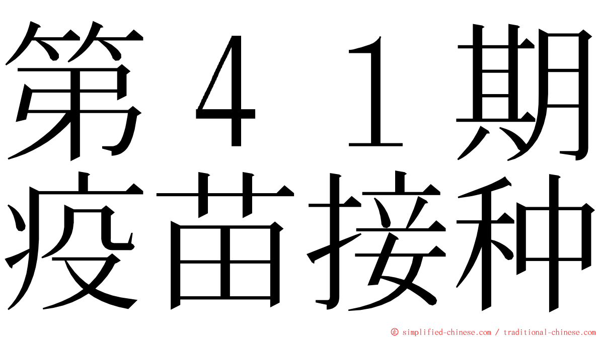 第４１期疫苗接种 ming font
