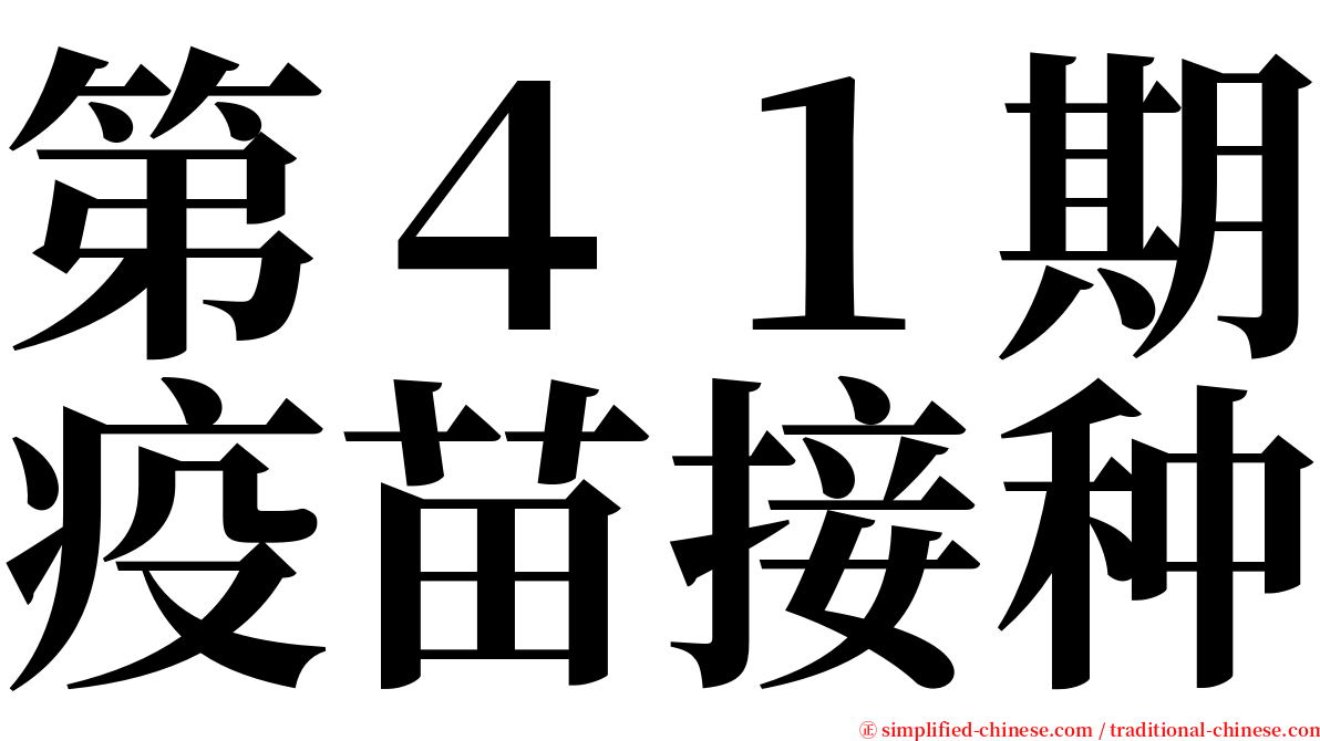 第４１期疫苗接种 serif font
