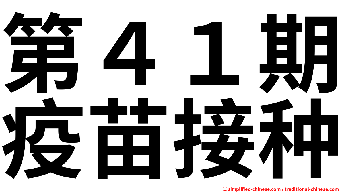 第４１期疫苗接种