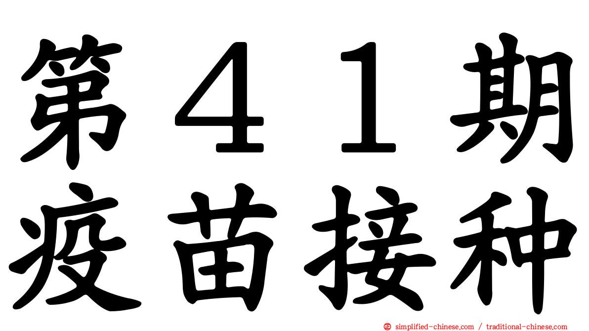 第４１期疫苗接种