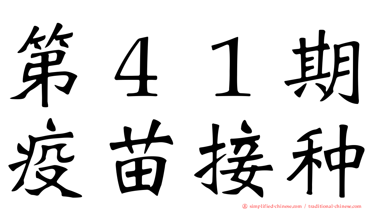 第４１期疫苗接种