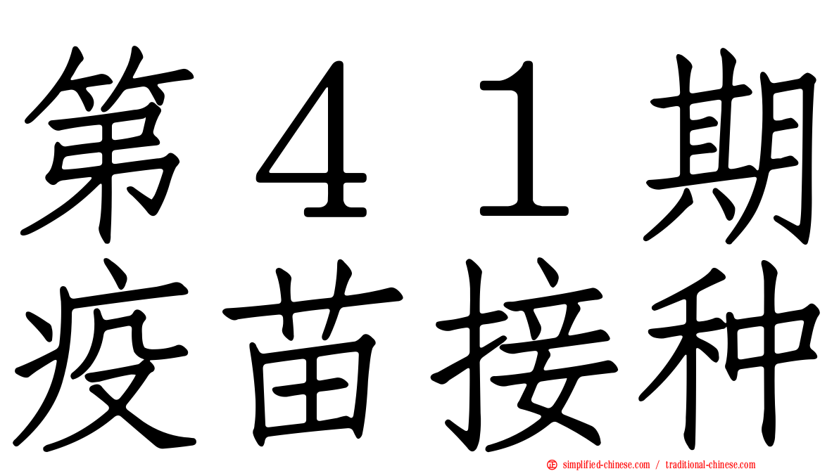 第４１期疫苗接种